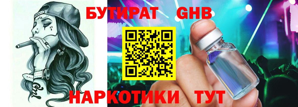 БУТИРАТ  Бутират жидкий экстази  Вход с VPN  Углич 