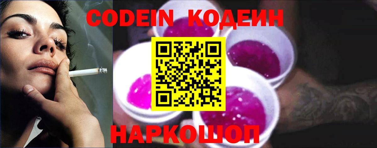 Codein напиток Lean (лин)  Кодеиновый сироп Lean Purple Drank  Углич  Вход с VPN 